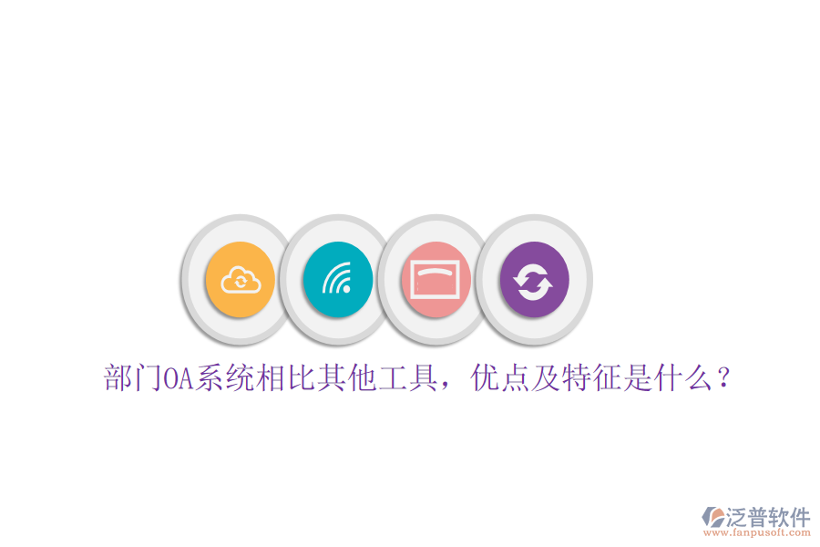 部門OA系統(tǒng)相比其他工具，優(yōu)點(diǎn)及特征是什么？