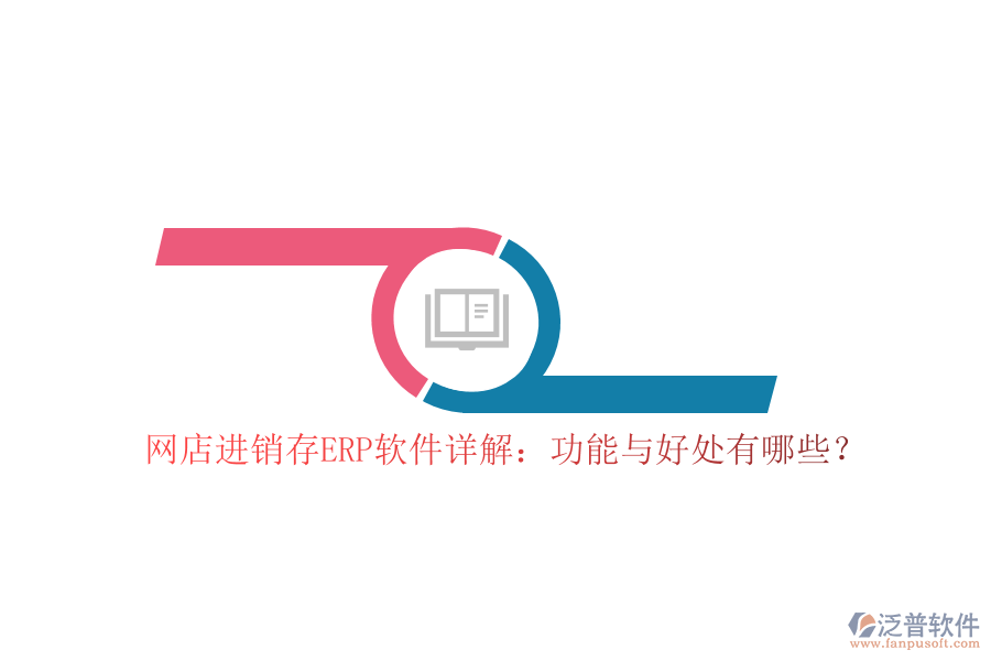 網(wǎng)店進銷存ERP軟件詳解：功能與好處有哪些？