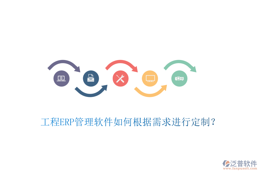 工程ERP管理軟件如何根據(jù)需求進行定制？