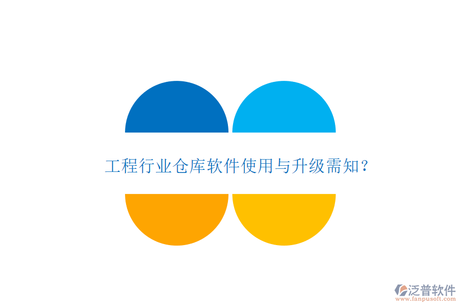 工程行業(yè)倉(cāng)庫(kù)軟件使用與升級(jí)需知?
