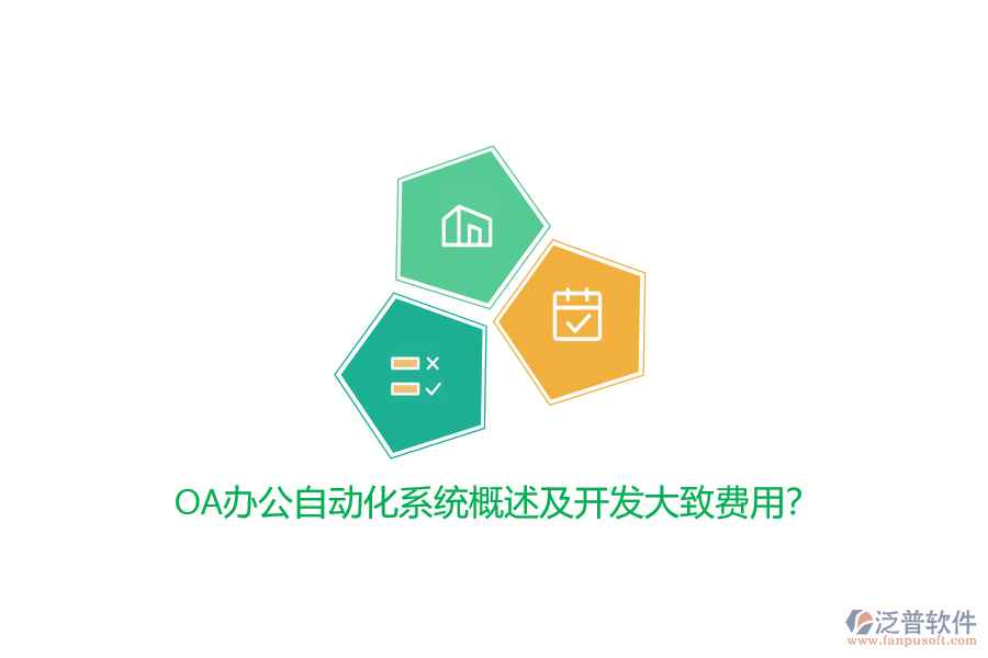 OA辦公自動化系統(tǒng)概述及開發(fā)大致費用?
