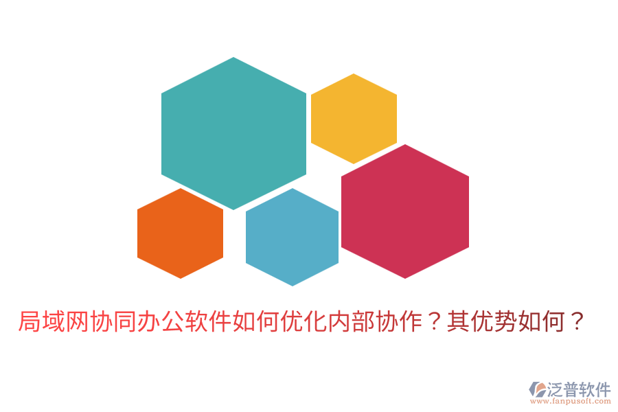 局域網(wǎng)協(xié)同辦公軟件如何優(yōu)化內(nèi)部協(xié)作？其優(yōu)勢(shì)如何？