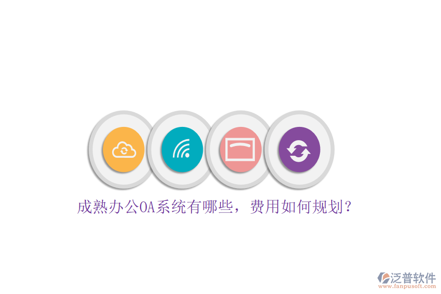 成熟<a href=http://napavibes.com/oa/ target=_blank class=infotextkey>辦公OA系統(tǒng)</a>有哪些，費(fèi)用如何規(guī)劃？