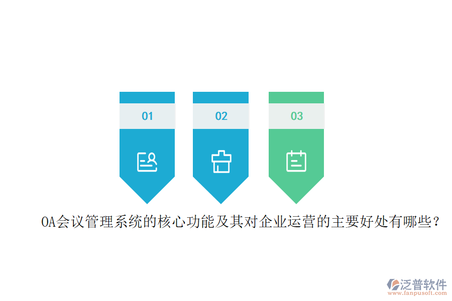 OA會(huì)議管理系統(tǒng)的核心功能及其對(duì)企業(yè)運(yùn)營(yíng)的主要好處有哪些？