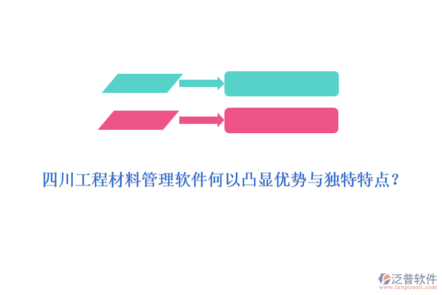 四川工程材料管理軟件何以凸顯優(yōu)勢與獨特特點？