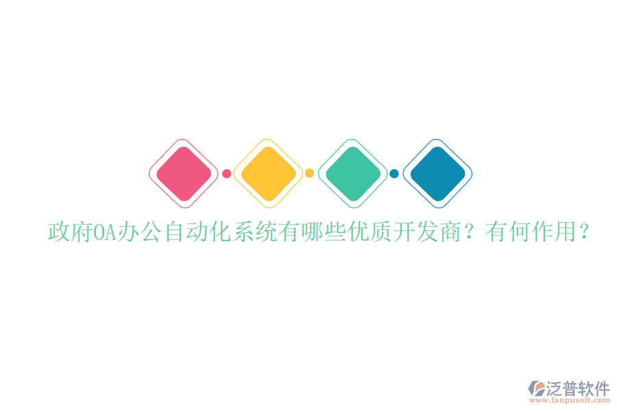  政府OA辦公自動(dòng)化系統(tǒng)有哪些優(yōu)質(zhì)開發(fā)商？有何作用？