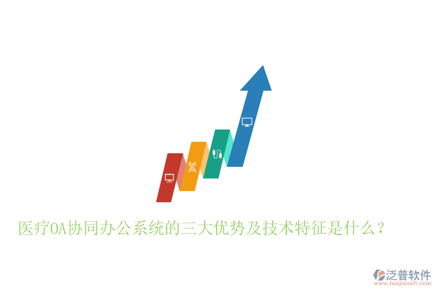  醫(yī)療OA協(xié)同辦公系統(tǒng)的三大優(yōu)勢及技術(shù)特征是什么？