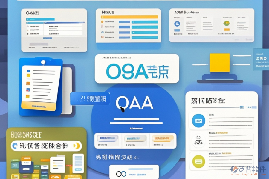 OA產(chǎn)品管理系統(tǒng)選型，基本功能模塊是否滿足需求？