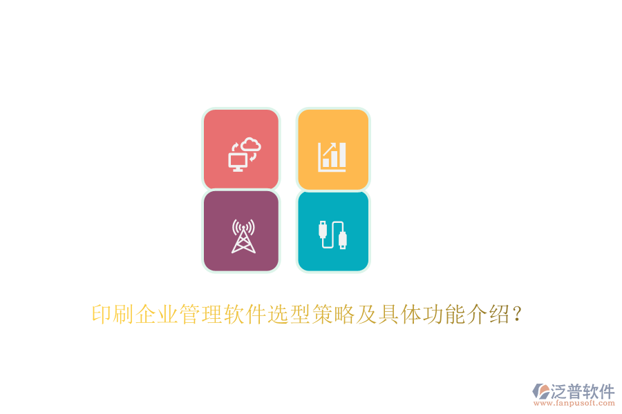印刷企業(yè)管理軟件選型策略及具體功能介紹？