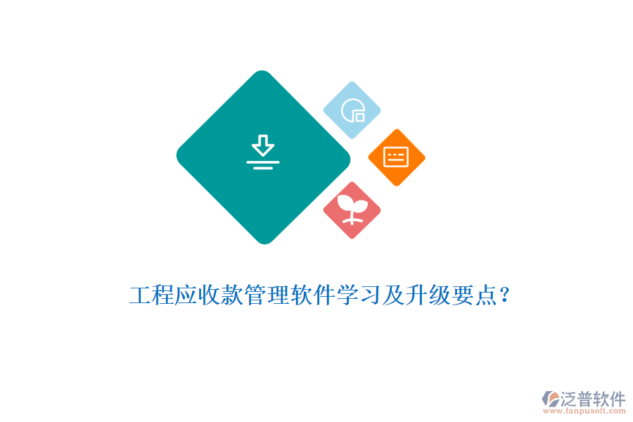 工程應(yīng)收款管理軟件學(xué)習(xí)及升級要點？