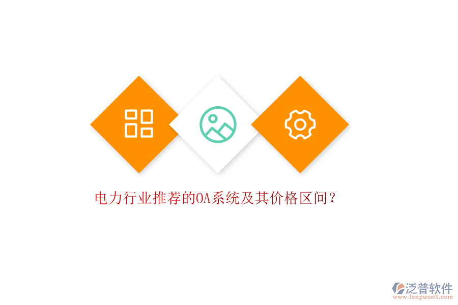 電力行業(yè)推薦的OA系統(tǒng)及其價(jià)格區(qū)間？