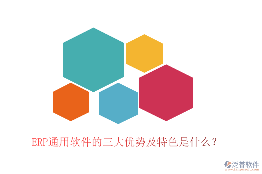 ERP通用軟件的三大優(yōu)勢(shì)及特色是什么？