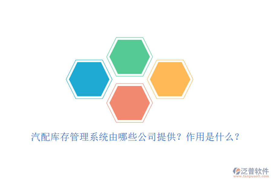 汽配庫(kù)存管理系統(tǒng)由哪些公司提供？作用是什么？