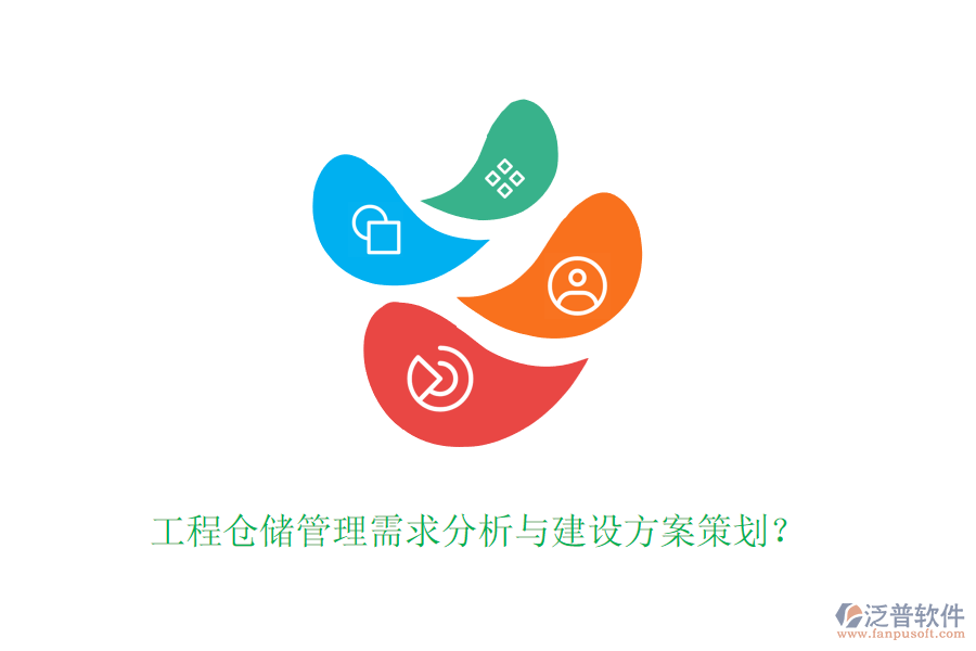 工程倉儲管理需求分析與建設(shè)方案策劃？