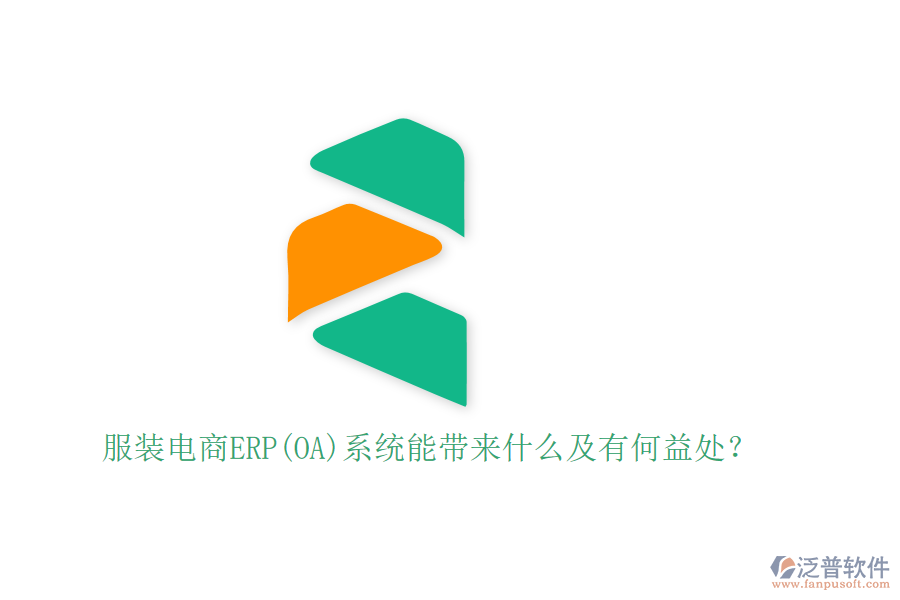 服裝電商ERP(OA)系統(tǒng)能帶來什么及有何益處？