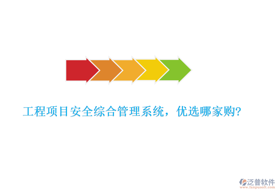 工程項目安全綜合管理系統(tǒng)，優(yōu)選哪家購?