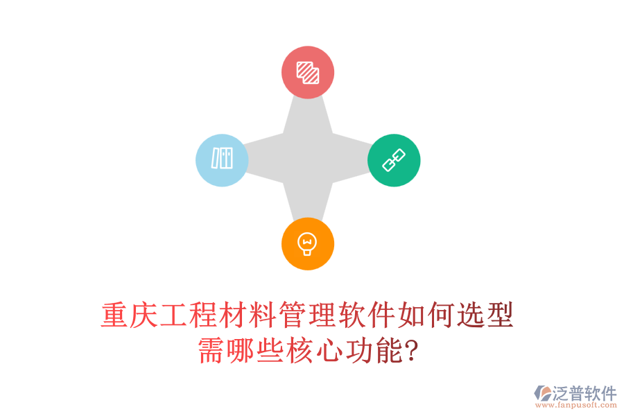重慶工程材料管理軟件如何選型，需哪些核心功能?
