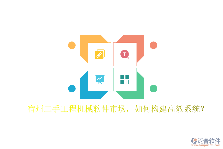 宿州二手工程機(jī)械軟件市場(chǎng)，如何構(gòu)建高效系統(tǒng)?