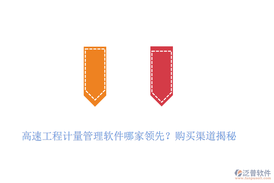 高速工程計(jì)量管理軟件哪家領(lǐng)先？購(gòu)買(mǎi)渠道揭秘