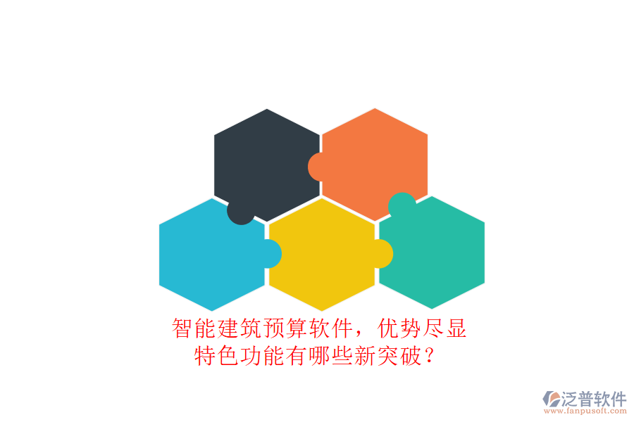 智能建筑預(yù)算軟件，優(yōu)勢盡顯，特色功能有哪些新突破?