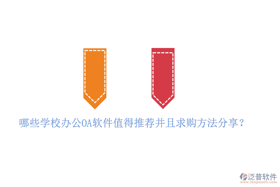  哪些學(xué)校<a href=http://napavibes.com/oa/ target=_blank class=infotextkey>辦公<a href=http://napavibes.com/oa/ target=_blank class=infotextkey>OA軟件</a></a>值得推薦并且求購方法分享？