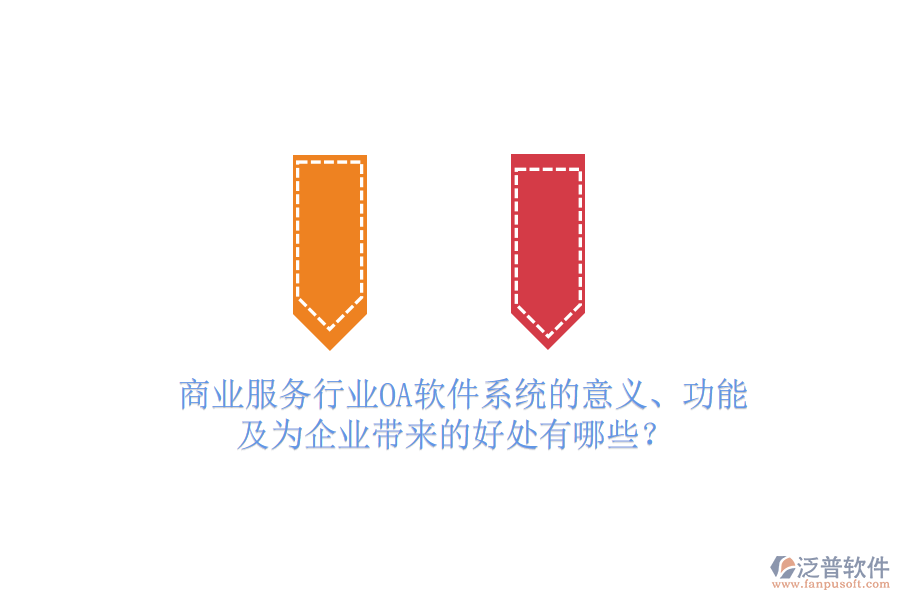  商業(yè)服務(wù)行業(yè)OA軟件系統(tǒng)的意義、功能及為企業(yè)帶來的好處有哪些？
