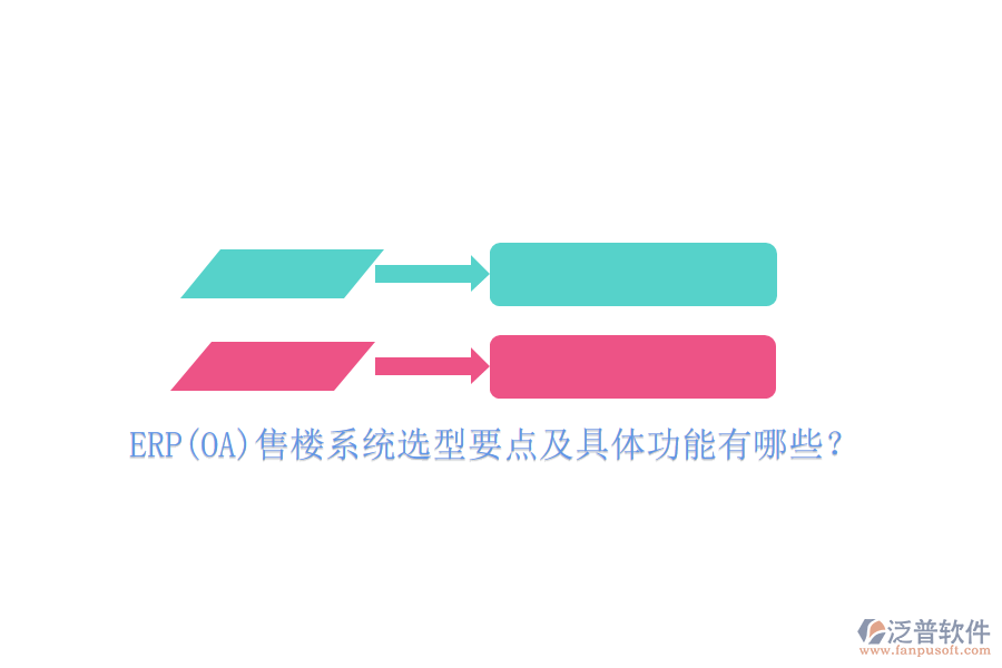 ERP(OA)售樓系統(tǒng)選型要點及具體功能有哪些？