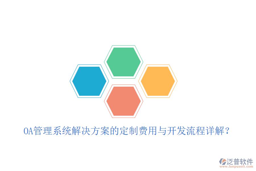  OA管理系統(tǒng)解決方案的定制費用與開發(fā)流程詳解？