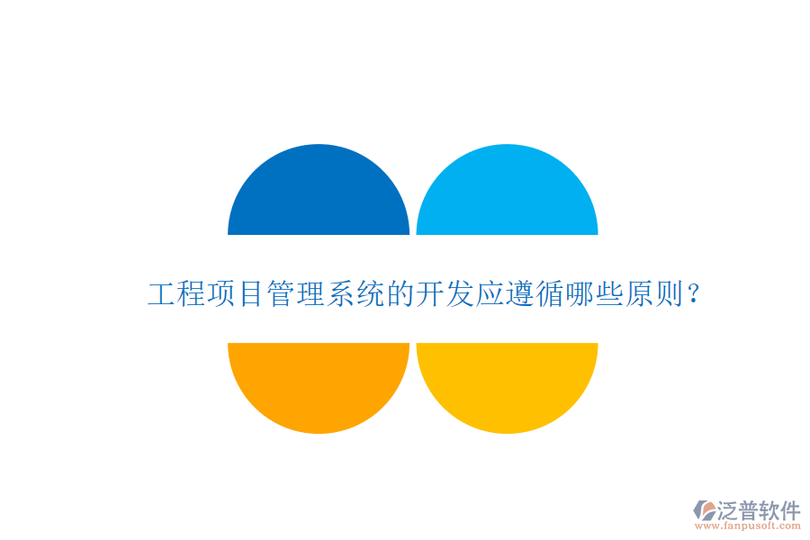 工程項(xiàng)目管理系統(tǒng)的開(kāi)發(fā)應(yīng)遵循哪些原則?