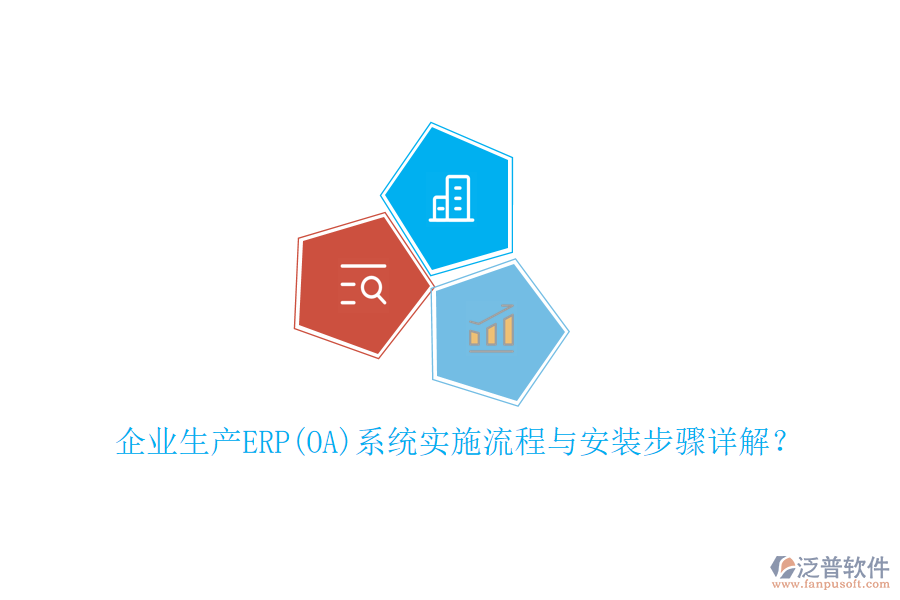 企業(yè)生產(chǎn)ERP(OA)系統(tǒng)實(shí)施流程與安裝步驟詳解？