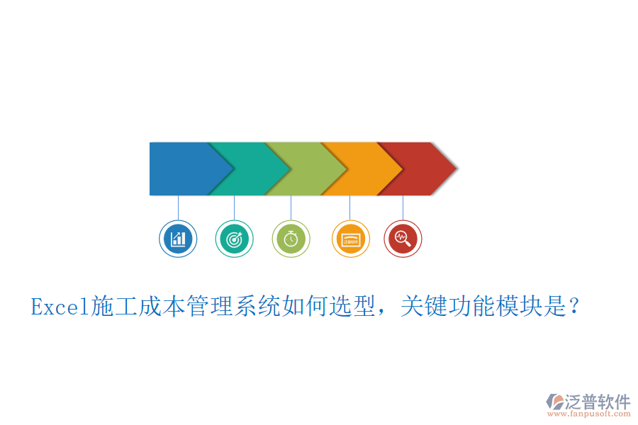 Excel施工成本管理系統(tǒng)如何選型，關(guān)鍵功能模塊是？