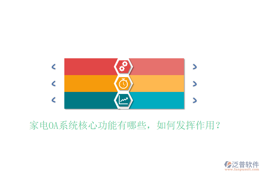  家電OA系統(tǒng)核心功能有哪些，如何發(fā)揮作用？