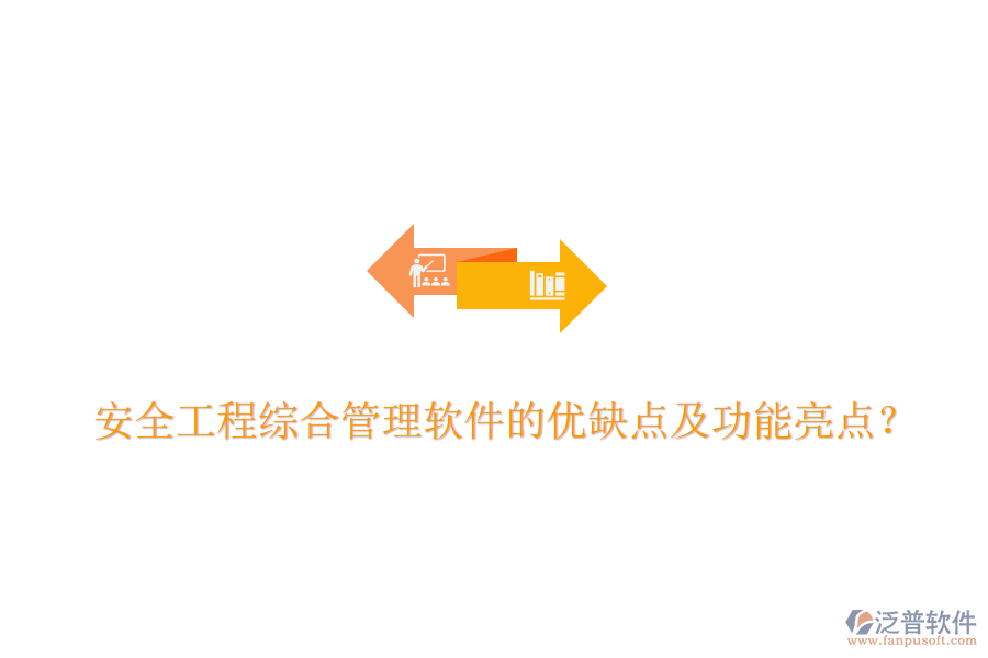 安全工程綜合管理軟件的優(yōu)缺點及功能亮點？
