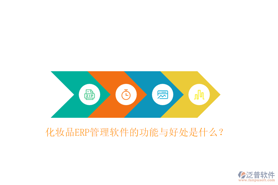 化妝品ERP管理軟件的功能與好處是什么？