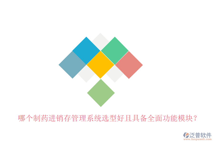 哪個(gè)制藥進(jìn)銷存管理系統(tǒng)選型好且具備全面功能模塊？