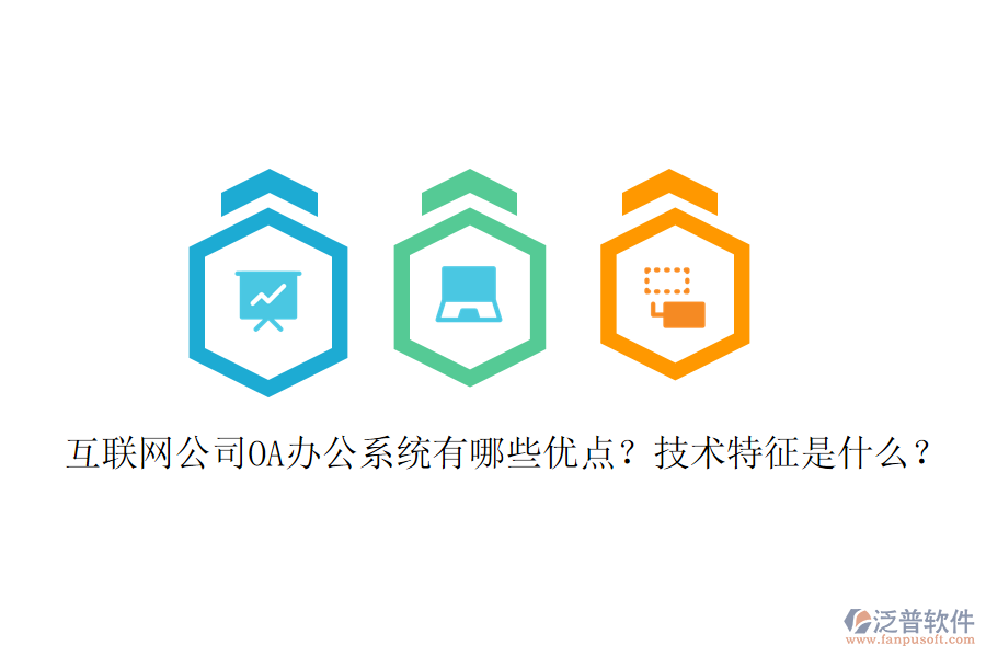  互聯(lián)網(wǎng)公司OA辦公系統(tǒng)有哪些優(yōu)點(diǎn)？技術(shù)特征是什么？