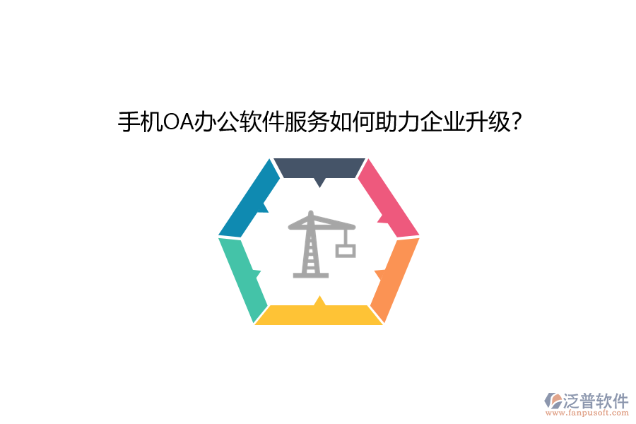 手機OA辦公軟件服務(wù)如何助力企業(yè)升級？