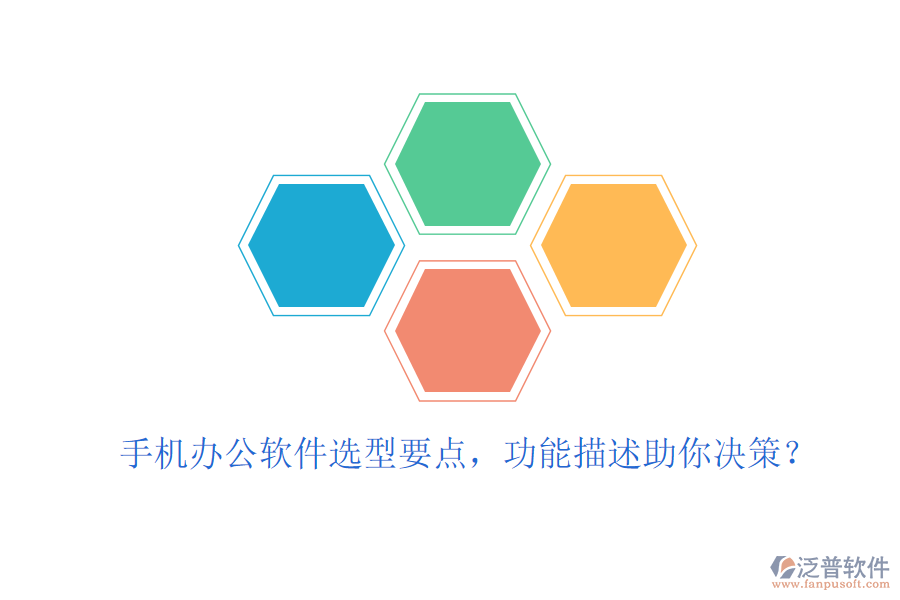 手機辦公軟件選型要點，功能描述助你決策？