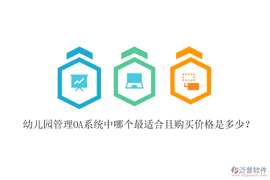  幼兒園管理OA系統(tǒng)中哪個(gè)最適合且購(gòu)買價(jià)格是多少？