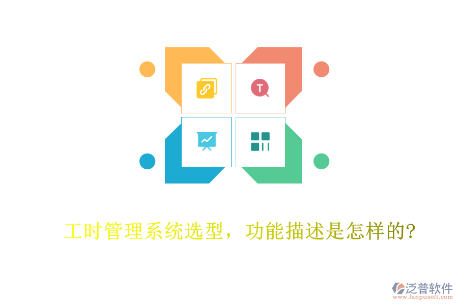 工時管理系統(tǒng)選型，功能描述是怎樣的?