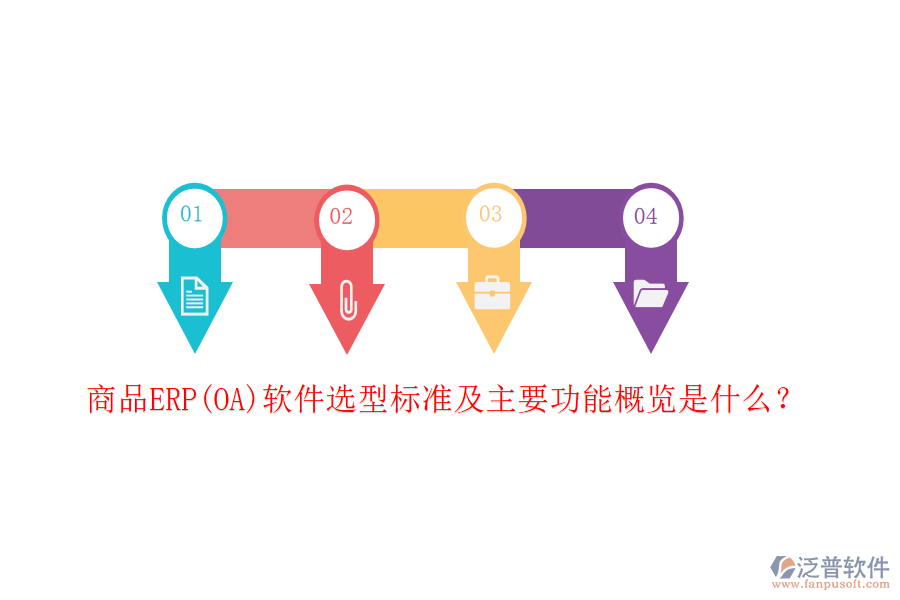 商品ERP(OA)軟件選型標(biāo)準(zhǔn)及主要功能概覽是什么？