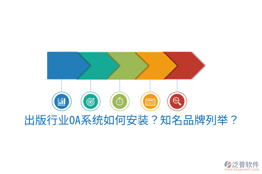  出版行業(yè)OA系統(tǒng)如何安裝？知名品牌列舉？