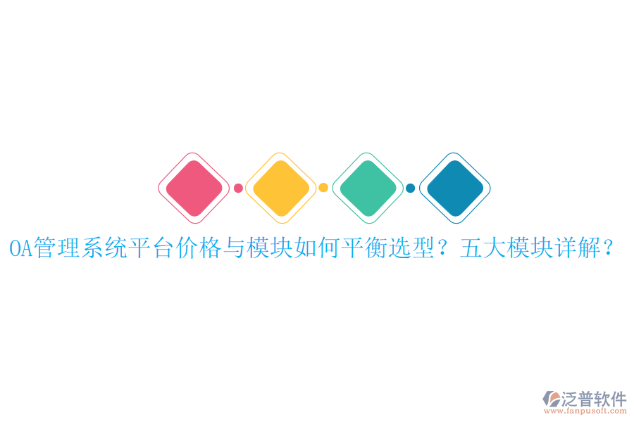  OA管理系統(tǒng)平臺價格與模塊如何平衡選型？五大模塊詳解？