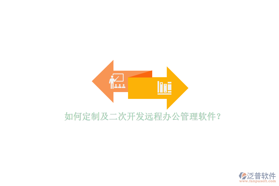 如何定制及<a href=http://napavibes.com/Implementation/kaifa/ target=_blank class=infotextkey>二次開(kāi)發(fā)</a>遠(yuǎn)程辦公管理軟件？