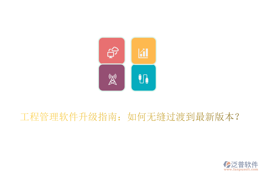 工程管理軟件升級指南：如何無縫過渡到最新版本？