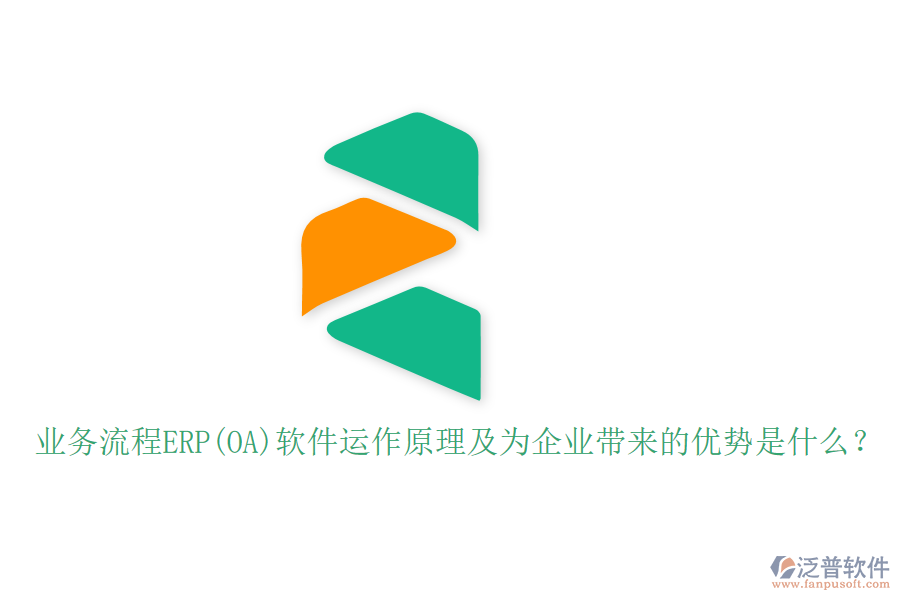 業(yè)務(wù)流程ERP(OA)軟件運作原理及為企業(yè)帶來的優(yōu)勢是什么？