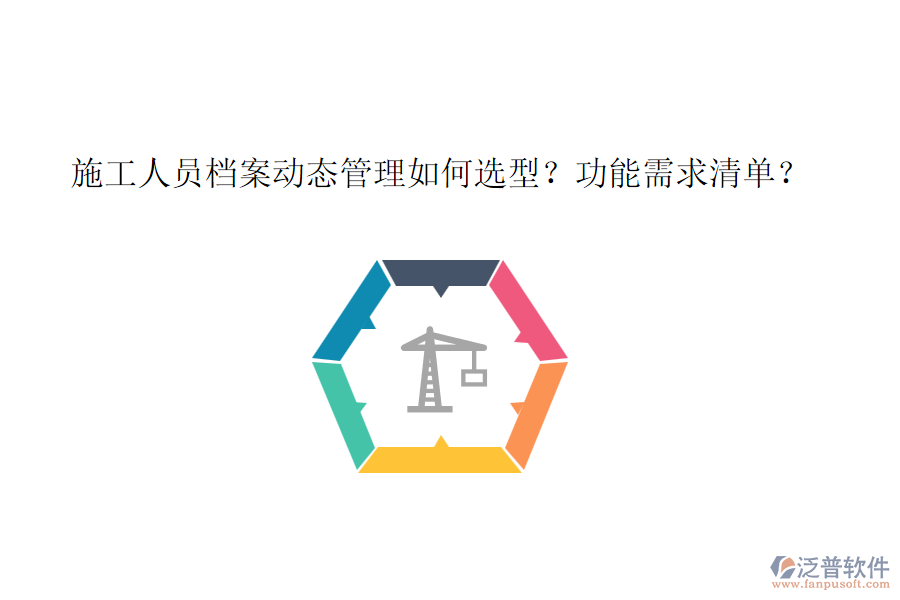 施工人員檔案動(dòng)態(tài)管理如何選型？功能需求清單？