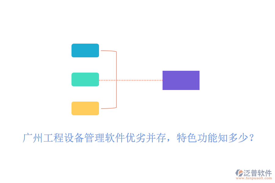 廣州工程設(shè)備管理軟件優(yōu)劣并存，特色功能知多少？