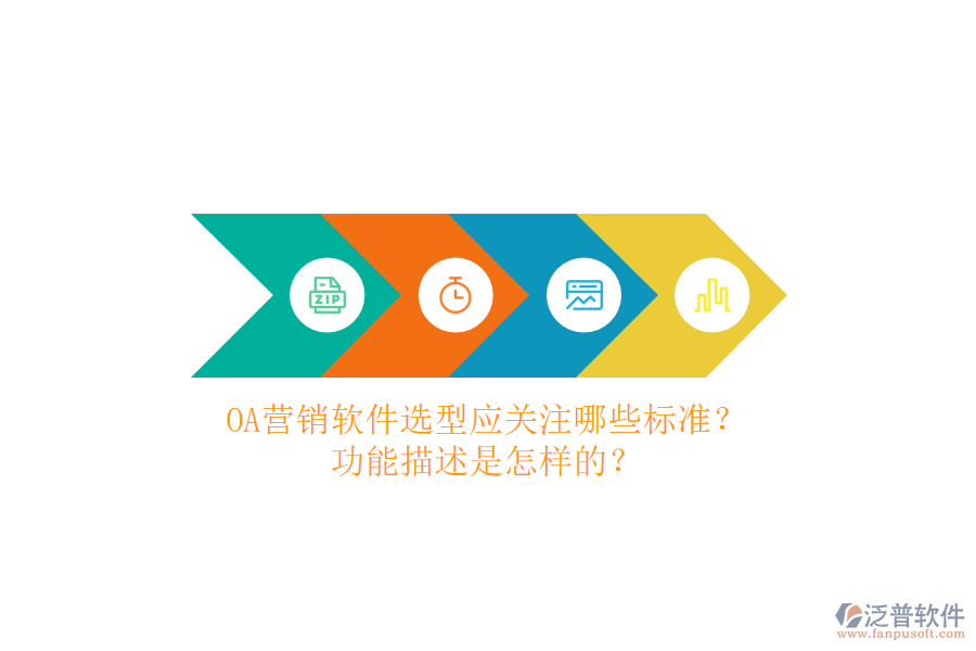 OA營銷軟件選型應(yīng)關(guān)注哪些標(biāo)準(zhǔn)？功能描述是怎樣的？