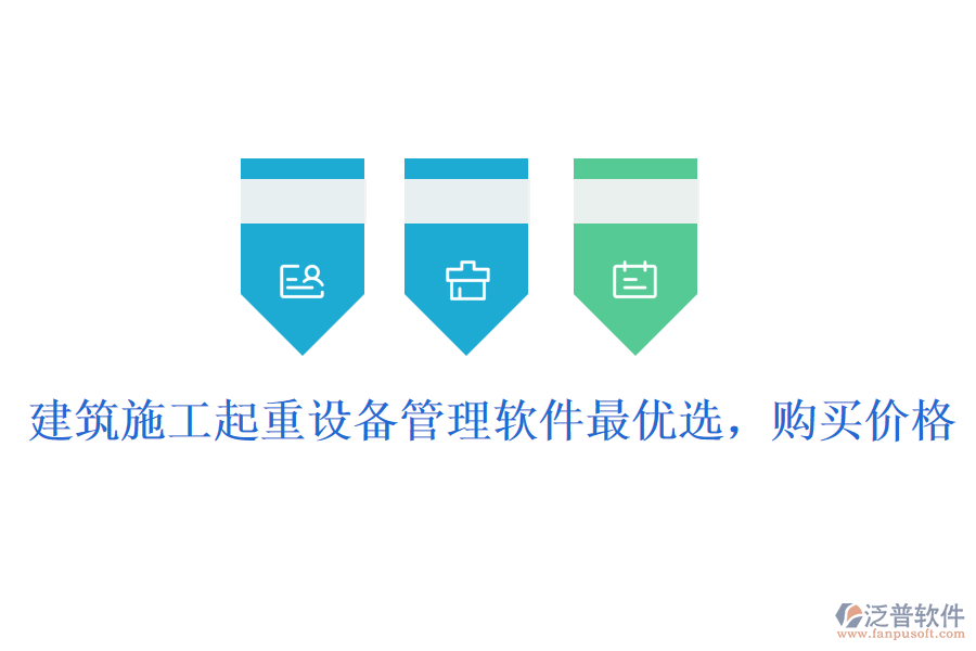 建筑施工起重設(shè)備管理軟件最優(yōu)選，購買價(jià)格